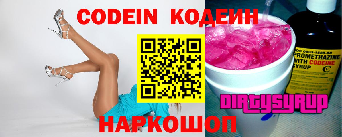 Codein напиток Lean (лин) Ярославль
