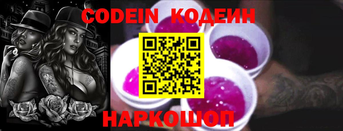 Codein напиток Lean (лин)  Вход с VPN  Ярославль 